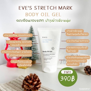 อีฟส์ สเทรช มาร์ค บอดี้ ออยล์ เจล EVES STRETCH MARK BODY OIL GEL