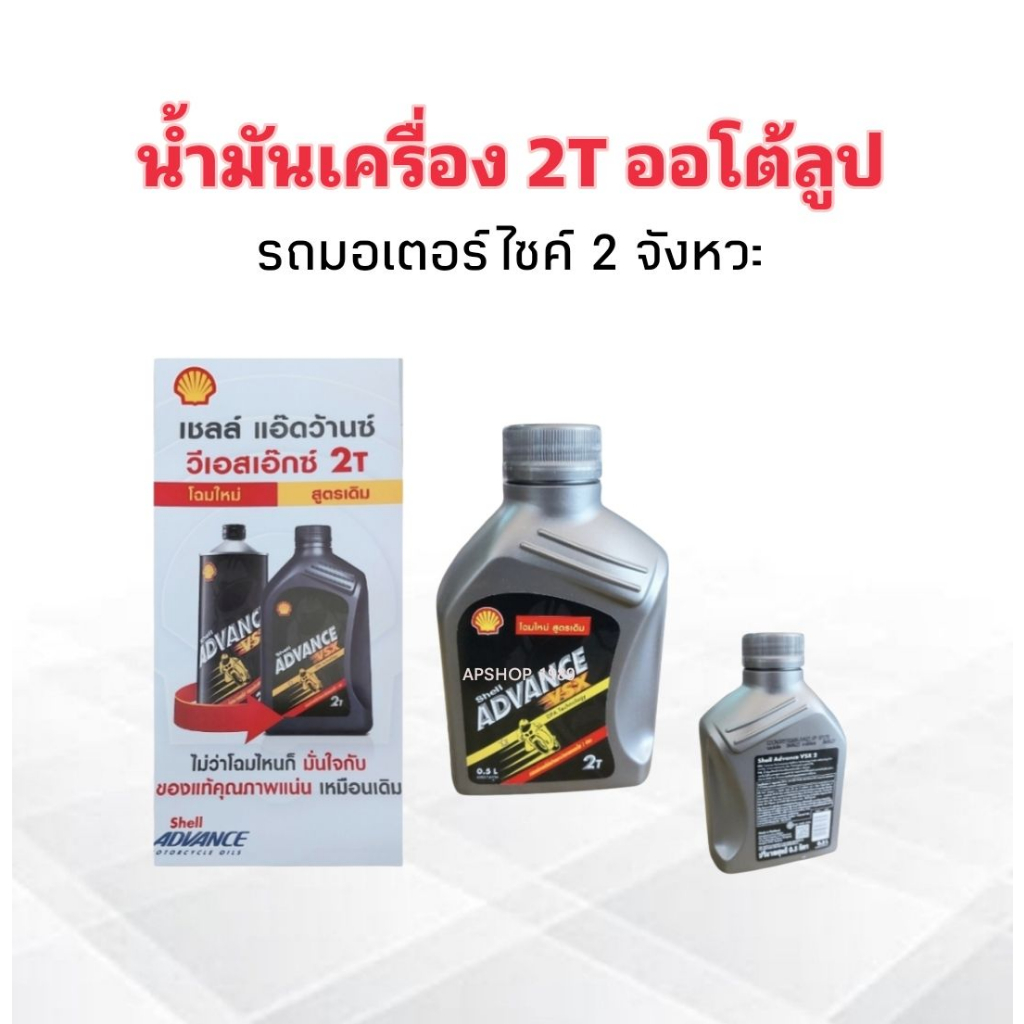 น้ำมันเครื่อง-2t-ออโต้ลูป-รถมอเตอร์ไซค์-2จังหวะ-shell-advance-vsx-2-0-5l-shell-แท้-100-น้ำมันออโต้ลูป-2t-shell