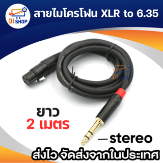 สายไมรโครโฟน XLR ออก 6.35 สเตอริโอ ยาว 2 เมตร Microphone cable ไมค์โครโฟนแบบสาย สายไมค์ (stereo)