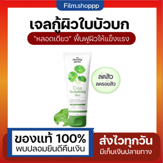 เจลใบบัวบก 💚 Cica gel เจลใบบัวบกลดสิว ลดการอักเสบของสิว ผิวชุ่มชื่นกระ