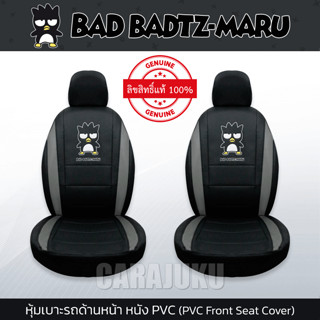 หุ้มเบาะรถ ด้านหน้า หนัง PVC (แพ็ค 2 ชิ้น) แบดแบดมารุ Bad Badtz Maru #หุ้มเบาะหน้า เบาะหนัง หุ้มเบาะหนัง แบดแบด