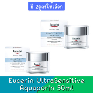 Eucerin UltraSensitive Aquaporin Cream 50ml. ยูเซอริน อัลตร้าเซ็นซิทีฟ อควาพอริน ครีม 50มล