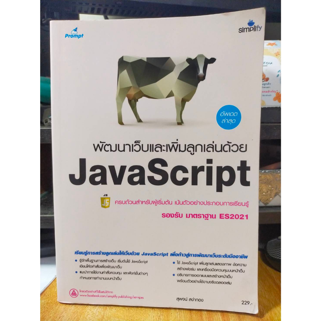 หนังสือ-หนังสือคอมพิวเตอร์-พัฒนาเว็บ-เพิ่มลูกเล่นด้วย-javascript-สภาพสะสม-ไม่ผ่านการใช้งาน