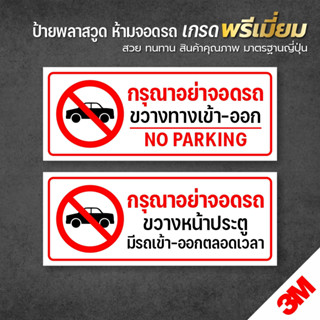 ป้ายกรุณาอย่าจอดรถ ห้ามจอดรถ อย่าจอดรถ ห้ามจอด แผนป้าย PLASWOOD 3M แท้ ทนแดด ทนฝน 3-5 ปี