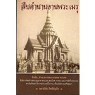 สืบตำนานงานพระเมรุ  *****หนังสือสภาพ75%****จำหน่ายโดย  ผศ. สุชาติ สุภาพ