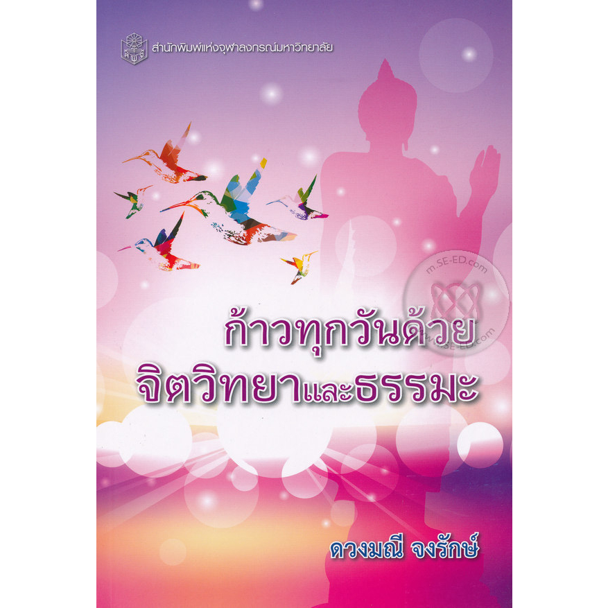 ก้าวทุกวันด้วยจิตวิทยาและธรรมะ-จำหน่ายโดย-ผศ-สุชาติ-สุภาพ