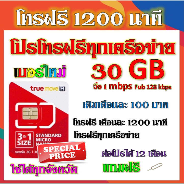 โปรโทรฟรีทุกเครือข่าย-ครั้งละ-15-นาทีไม่จำกัดครั้ง-แถมฟรีเข็มจิ้ม