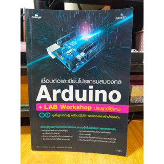 หนังสือ หนังสือคอมพิวเตอร์ Arduino + LAB Workshop เชื่อมต่อและเขียนโปรแกรมสมองกล