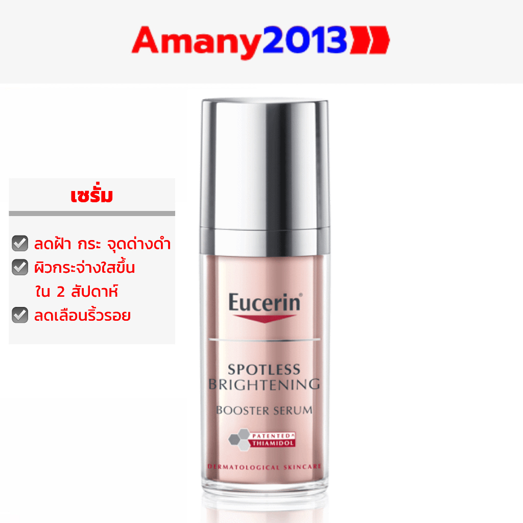 eucerin-spotless-brightening-booster-serum-ยูเซอรินเซรั่มลดฝ้ากระจุดด่างดำเพื่อผิวกระจ่างใสลดริ้วรอย