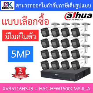 DAHUA กล้องวงจรปิด 5MP มีไมค์ในตัว รุ่น XVR5116HS-i3 + HAC-HFW1500CMP-IL-A จำนวน 16 ตัว - แบบเลือกซื้อ