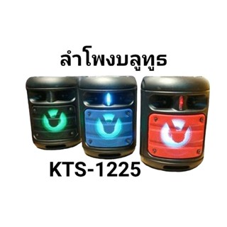 ลำโพงบลูทูธ รุ่น KTS-1225 ลำโพงพกพา เสียบไมค์ได้เปิด-ปิดไฟได้ วางมือถือได้