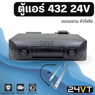 ตู้แอร์ 432 24 โวลต์ แบบแขวน 24V หัวโอริง ชุดตู้แอร์ สำเร็จ คอล์ยเย็น วาล์วแอร์ สวิท เทอร์โม ติดตั้งในรถ พร้อมอุปกรณ์