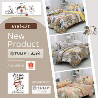 ลายใหม่🐶 ผ้าปูที่นอน หมาจ๋า 3.5ฟุต 5ฟุต 6ฟุต ลิขสิทธิ์แท้ จาก Tulip delight ผ้าปู น้องหมา