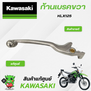 ก้านเบรค/ก้านดิสเบรค-ข้างขวา (แท้ศูนย์) Kawasaki KLX125