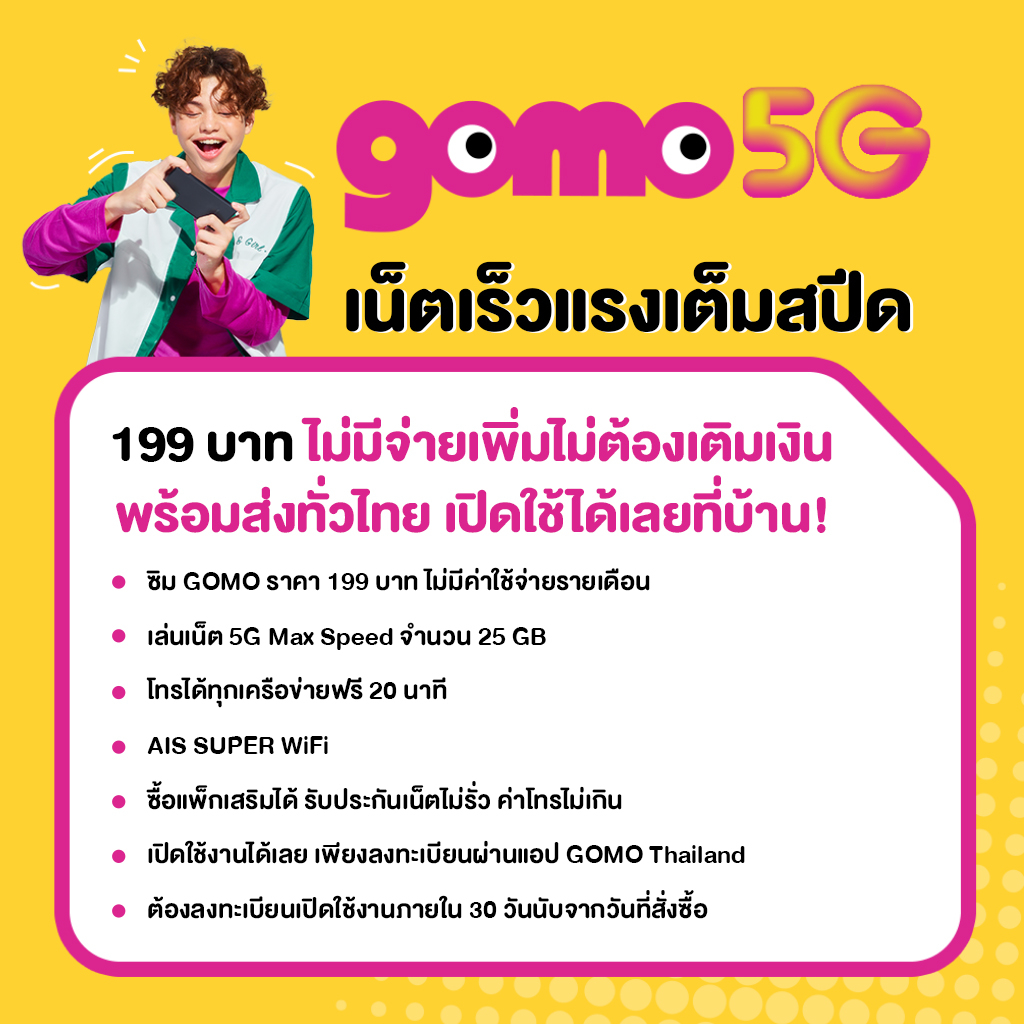 ส่งฟรีถึงบ้าน-ais-gomo-5g-ซิมโกโม่-ซิมรายปี-เน็ต-5g-25gb-1000mbps-คุ้มที่สุด-โทรฟรี-ไม่มีสัญญาผูกมัด-199-บาท-thai-only