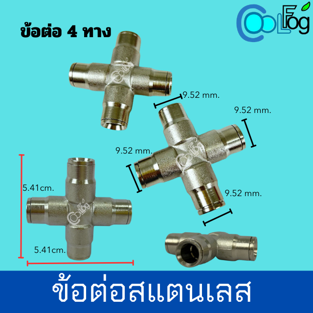 ข้อต่อ-4-ทาง-ข้อต่อสแตนเลส-ข้อต่อปั๊มแรงดังสูง-9-52มม-5ชิ้น-10ชิ้น-20ชิ้น-25ชิ้น-ชุด