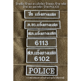 ป้ายชื่อ /ป้ายภ.จว.(สังกัด)/ ป้ายสภ./ป้าย รหัส/ป้าย สภ.และรหัส / ป้าย POLICE