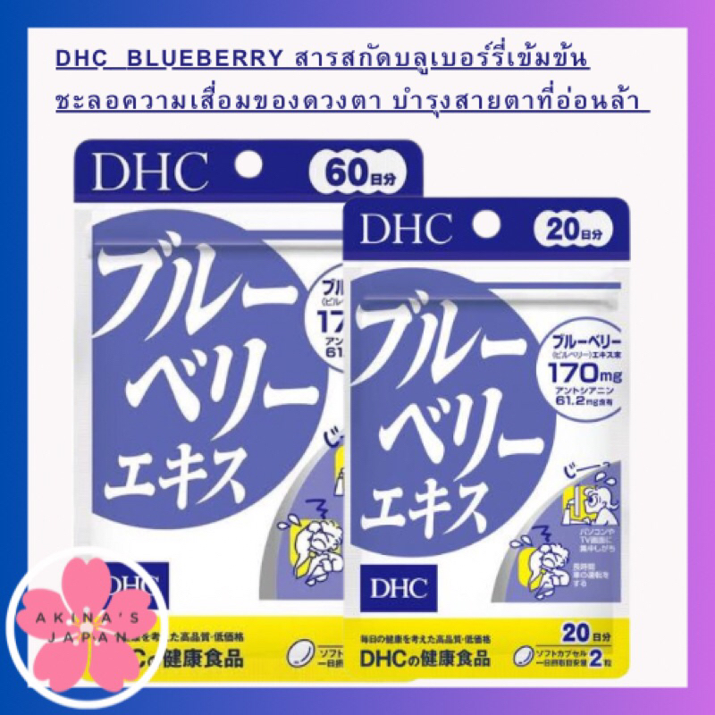 dhc-blueberry-สารสกัดบลูเบอร์รี่เข้มข้น-ชะลอความเสื่อมของดวงตา-บำรุงสายตาที่อ่อนล้า