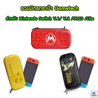 Gametech™ กระเป๋า Nintendo Switch V.1/V2 / OLED / Lite แบรนด์แท้ สกรีนสวย แข็งแรง อยู่ทรง คุณภาพดี