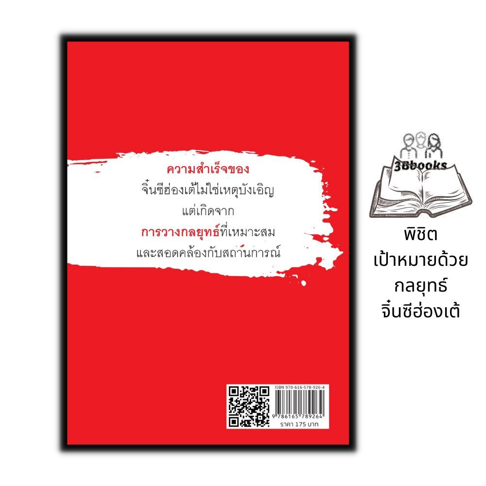 หนังสือ-พิชิตเป้าหมายด้วยกลยุทธ์จิ๋นซีฮ่องเต้-ประวัติศาสตร์-การบริหารจัดการ-จิตวิทยาการบริหาร-กลยุทธ์การบริหารธุรกิจ