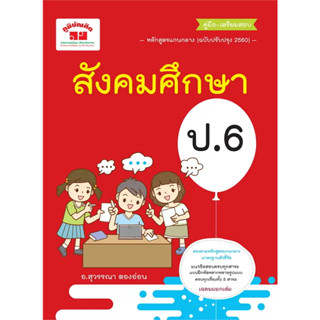 c111 คู่มือ-เตรียมสอบ สังคมศึกษา ป.6 (ฉบับปรับปรุงหลักสูตร 2560) 4322023070546