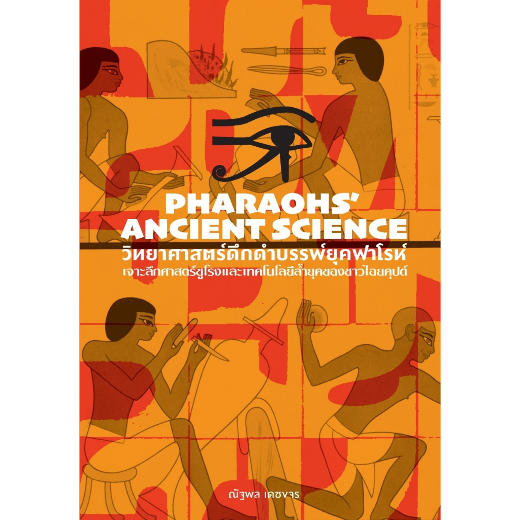 วิทยาศาสตร์ดึกดำบรรพ์ยุคฟาโรห์-pharaohs-ancient-science