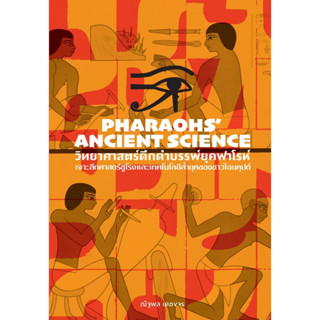 วิทยาศาสตร์ดึกดำบรรพ์ยุคฟาโรห์ Pharaohs’ Ancient Science