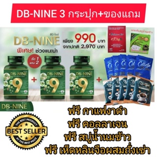 (ส่งด่วน!!) DB-9  ดีบีไนน์ DB-NINE  สมุนไพรลดน้ำตาล เบาหวาน ความดัน ไขมันในเลือด