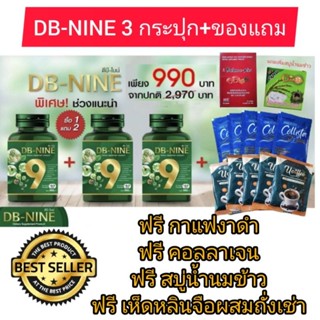 (ส่งด่วน!!) DB-9  ดีบีไนน์ DB-NINE  สมุนไพรลดน้ำตาล เบาหวาน ความดัน ไขมันในเลือด