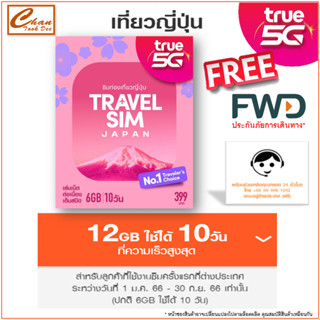 ซิมทรู TRUE TRAVEL SIM JAPAN เน็ตไม่อั้น  เต็มสปีด 6Gb 10วัน  ประเทศ ญี่ปุ่น เหมือน AIS Sim2flyเหมือน AIS Sim2fly