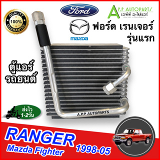 คุ้มมาก!! คอยล์เย็น ตู้แอร์ Ford Ranger ปี1997-2005 ,Mazda Fighter 1998-2005 (EP1123) คอล์ยเย็น ฟอร์ด เรนเจอร์98 ,มาสด้า