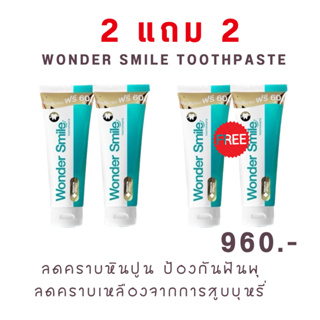 [ซื้อ1แถม1ฟรี] Wondersmile ยาสีฟันวันเดอร์สไมล์ ยาสีฟันสมุนไพร ระงับกลิ่นปาก หินปูน ช่วยให้ฟันขาว ลดฟันผุ
