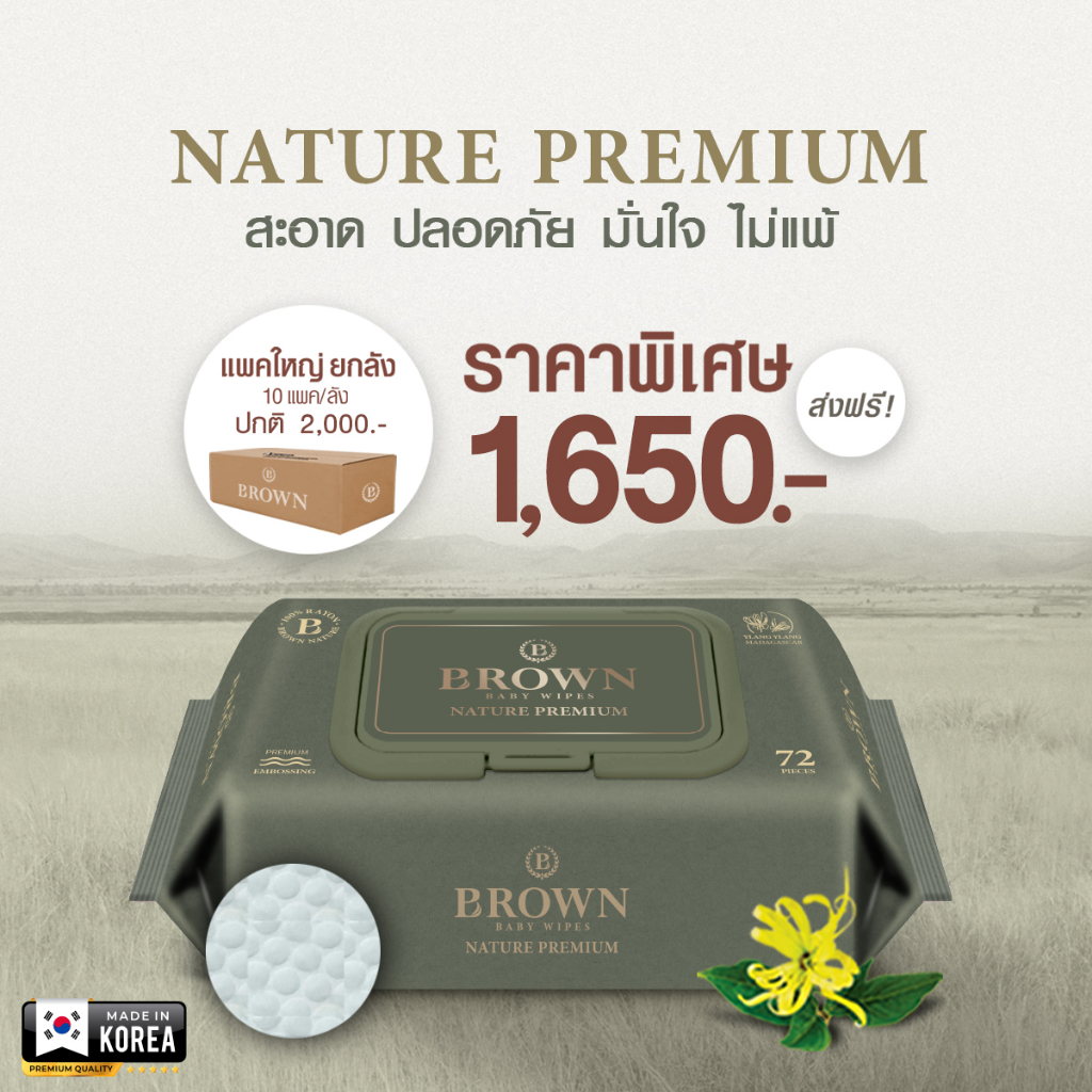 BROWN Nature Baby Wipes ทิชชู่เปียกสำหรับเด็กแรกเกิด สูตรเนเจอร์