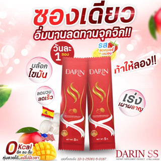 🍷โปร(1กล่อง)ดาริน เอสเอส(Darin SS)ผงผอม คุมหิว เร่งเผาผลาญ