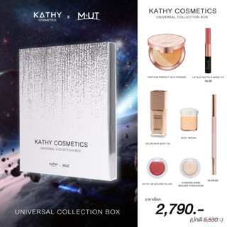 KATHY COSMETICS UNIVERSAL COLLECTION BOX สินค้าพิเศษ KATHY x MUT