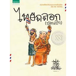 หนังสือไทยถลอก (ปอกเปิก) ผู้เขียน: ชัย ราชวัตร  สำนักพิมพ์: แพรวสำนักพิมพ์  หมวดหมู่: วรรณกรรม , เรื่องสั้น