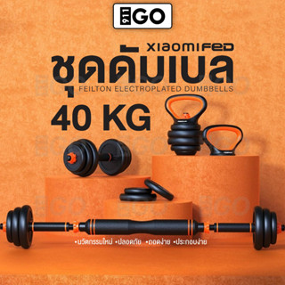ดัมเบล 40 kg 911GO ดัมเบลปรับน้ําหนัก ที่ยกน้ําหนัก บาร์เบล วิดพื้น เคตเทิลเบล อุปกรณ์ออกกำลังกาย Dumbell