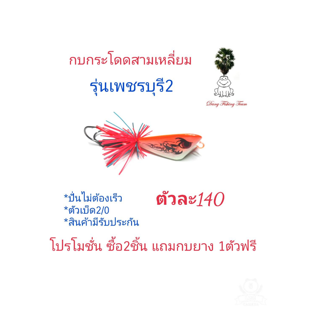 กบกระโดดสามเหลี่ยม-รุ่นเพชรบุรี2-ขนาด3-5cm-4-5cm-โปรซื้อ-2-แถมกบยาง1