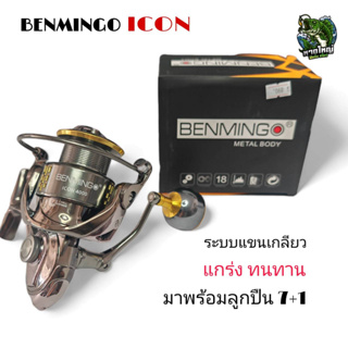 รอกสปิน BENMINGO ICON 4000A/ 5000A ลูกปืน 7+1bb แถมถุงผ้า