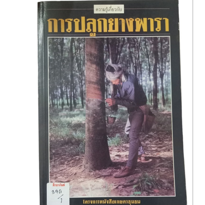 ความรู้เกี่ยวกับการปลูกยางพารา-โครงการหนังสือเกษตรชุมชน-by-โชคชัย-พรหมแพทย์