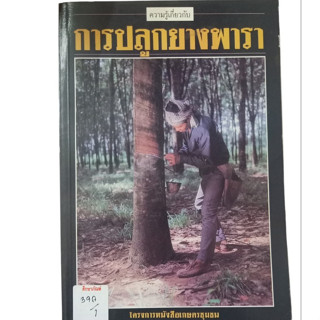 ความรู้เกี่ยวกับการปลูกยางพารา โครงการหนังสือเกษตรชุมชน By โชคชัย พรหมแพทย์