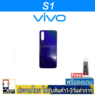 ฝาหลัง VIVO S1 พร้อมกาว อะไหล่มือถือ ชุดบอดี้  VIVO รุ่น S1