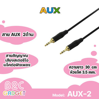 AUX 3.5 mm 30cm สายสีดำAUX 3.5 mm 30cm สายสัญญาณเสียงสเตอริโอ แจ็คต่อฟังเพลง​