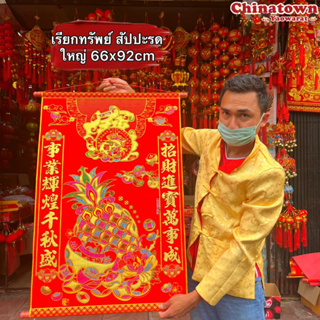 ผ้าแดงมงคล ผืนใหญ่ 66*92cm ภาพเรียกทรัพย์ เทพเจ้าเงินตรา เทพเจ้าจีน ของฝากผู้ใหญ่ ขึ้นบ้านใหม่ ทำบุญบ้าน เปิดกิจการ