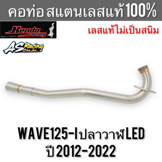 คอท่อ Wave125i ปลาวาฬ LED ปี 2012-2022 สแตนเลส304 แท้ 100% ไม่ขึ้นสนิม งานคุณภาพอย่างดี Kendo Racing เวฟ125i พร้อมกรวย