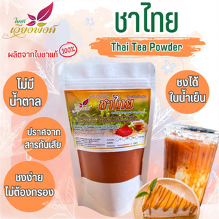 ชาไทย ชาเย็น ผงชาไทยสกัด สเปรย์ดรายไร้สารกันบูด ไร้น้ำตาล