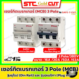 SAFE-T-CUT เซฟทีคัท-โกลด์ ลูกย่อยเบรกเกอร์ 3 Pole รุ่นยุโรป (EU) และ รุ่นอเมริกา(USA) ขนาด 16A, 20A, 32A, 50A และ 63A