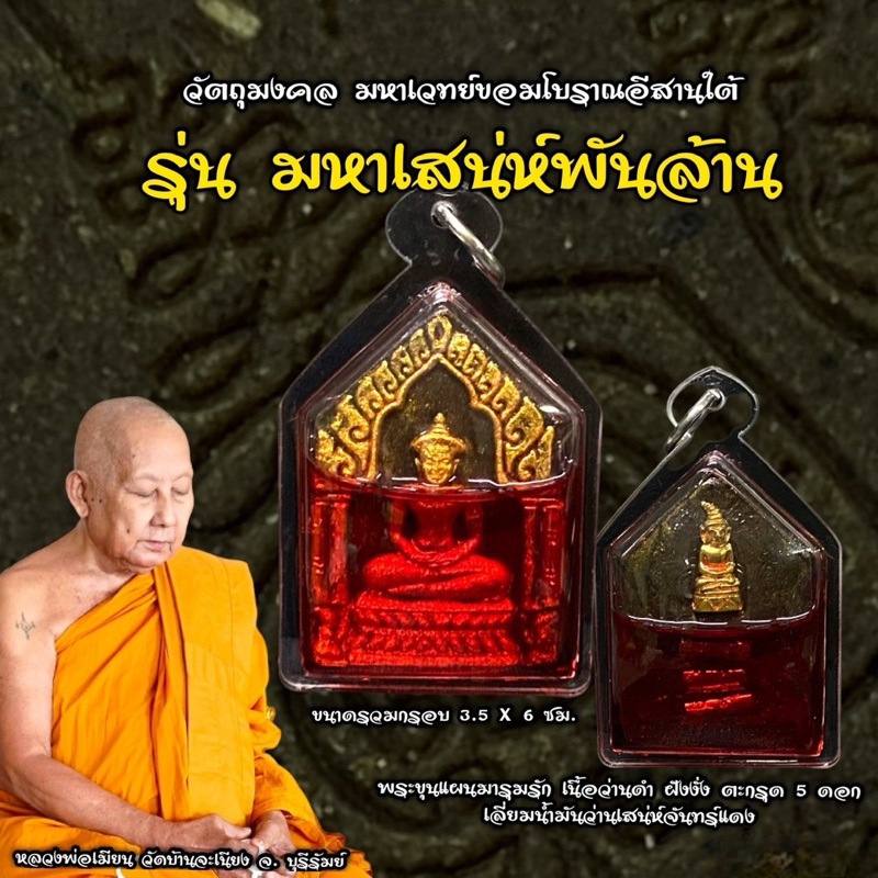 ขุนแผนมารุมรัก-หลวงพ่อเมียน-วัดบ้านจะเนียง-จ-บุรีรัมย์