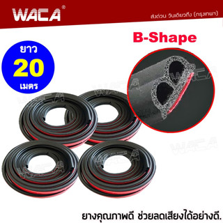 WACA ยางกันเสียงรถยนต์ B-Shape ติดตั้งง่าย พร้อมเทปกาว ยางกันเสียง ยางขอบประตู กันเสียงลม ยางลดเสียง กันเสียงลม #95A ^GA