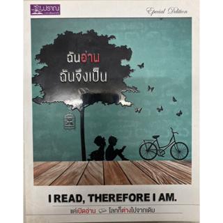 ฉันอ่าน ฉันจึงเป็น : I Read, Therefore I Am